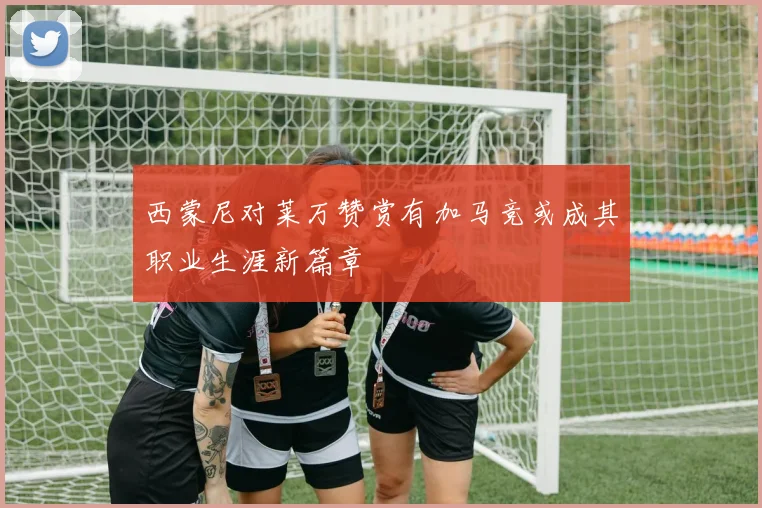 西蒙尼对莱万赞赏有加马竞或成其职业生涯新篇章