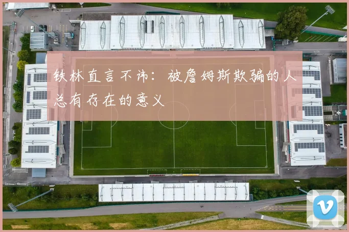 铁林直言不讳：被詹姆斯欺骗的人总有存在的意义