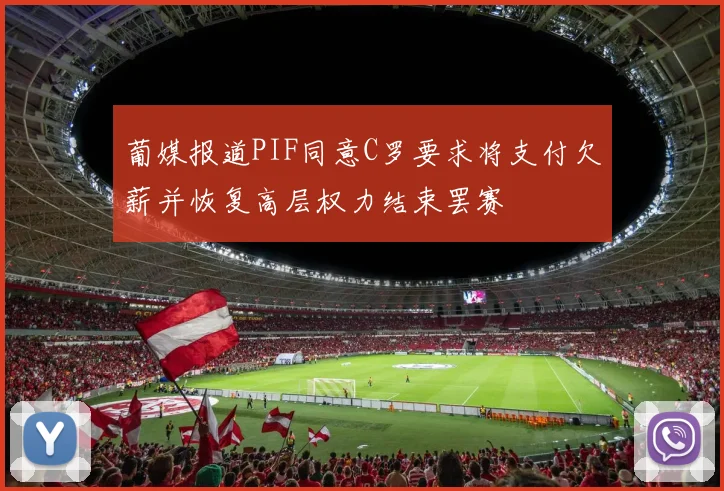 葡媒报道PIF同意C罗要求将支付欠薪并恢复高层权力结束罢赛
