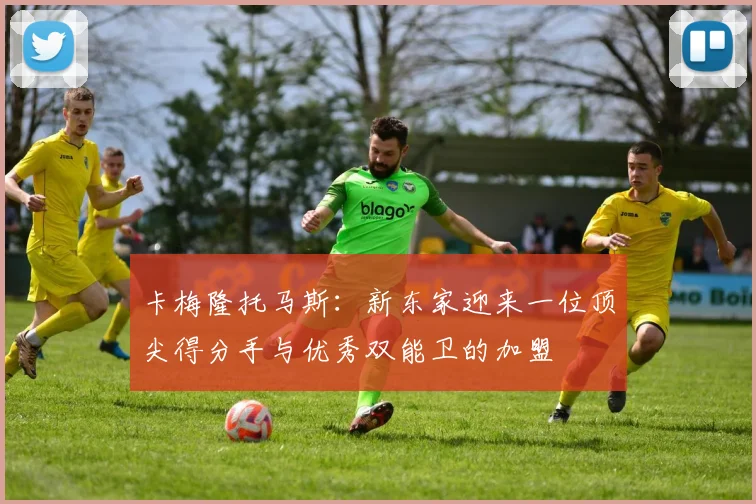卡梅隆托马斯：新东家迎来一位顶尖得分手与优秀双能卫的加盟