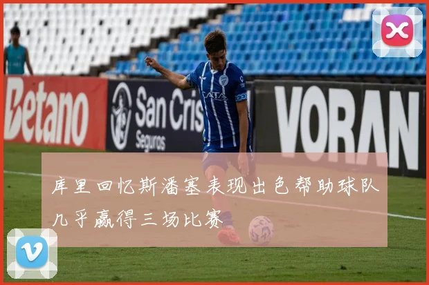 库里回忆斯潘塞表现出色帮助球队几乎赢得三场比赛