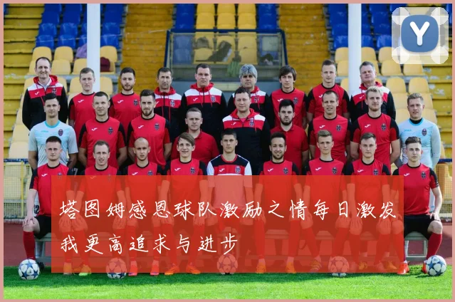 塔图姆感恩球队激励之情每日激发我更高追求与进步