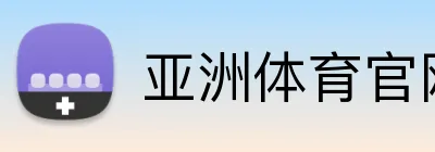 亚洲体育官网 Logo